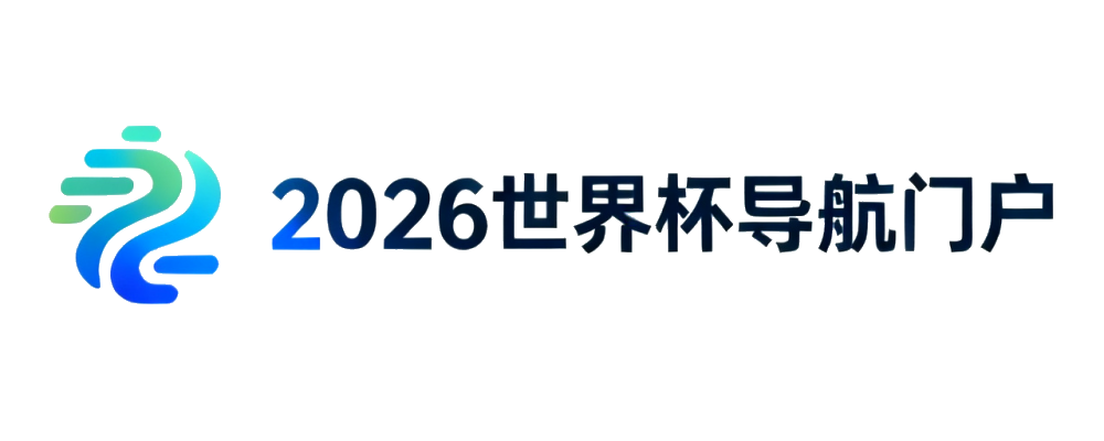2026世界杯导航门户